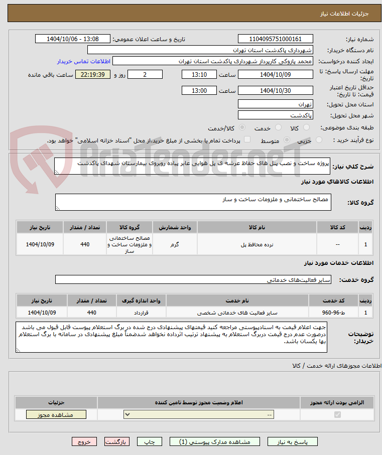 تصویر کوچک آگهی پروژه ساخت و نصب پنل های حفاظ عرشه ی پل هوایی عابر پیاده روبروی بیمارستان شهدای پاکدشت