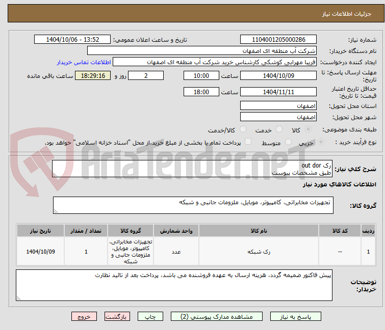تصویر کوچک آگهی رک out dor
طبق مشخصات پیوست