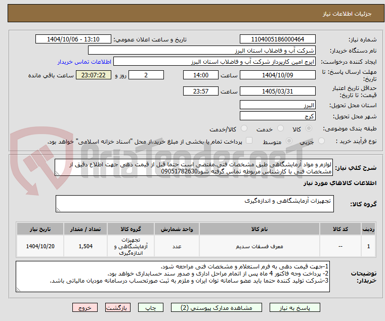 تصویر کوچک آگهی لوازم و مواد آزمایشگاهی طبق مشخصات فنی.مقتضی است حتما قبل از قیمت دهی جهت اطلاع دقیق از مشخصات فنی با کارشناس مربوطه تماس گرفته شود09051782630
