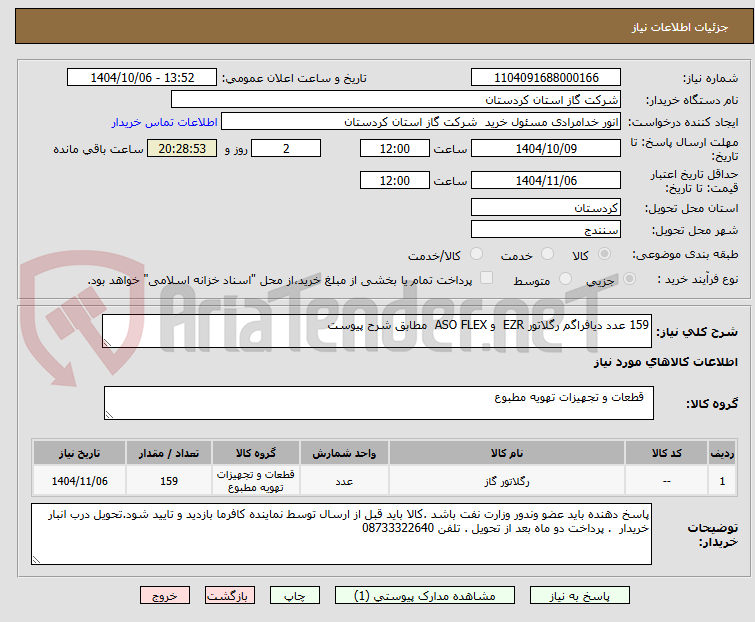 تصویر کوچک آگهی 159 عدد دیافراگم رگلاتور EZR و ASO FLEX مطابق شرح پیوست