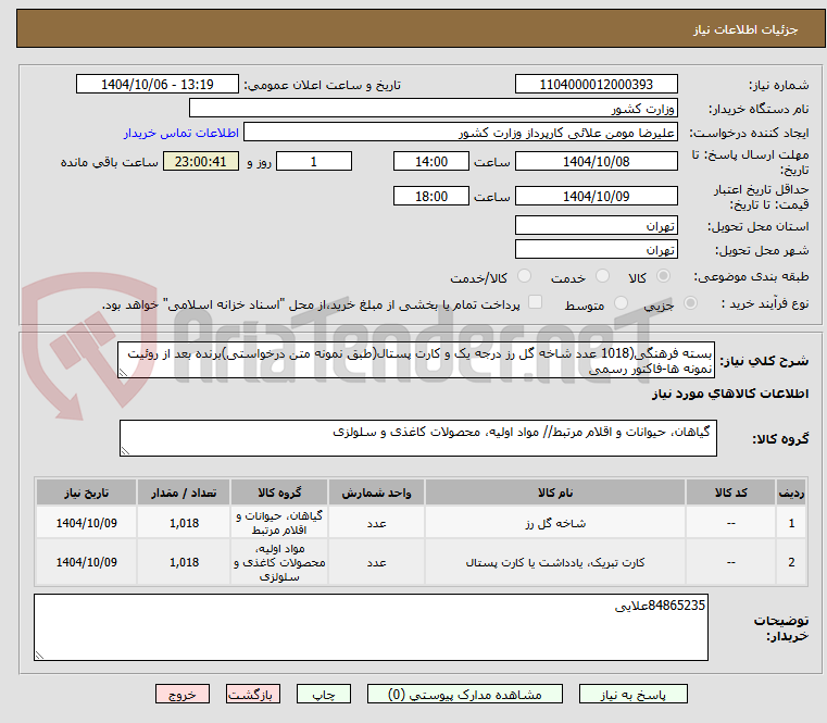 تصویر کوچک آگهی بسته فرهنگی(1018 عدد شاخه گل رز درجه یک و کارت پستال(طبق نمونه متن درخواستی)برنده بعد از روئیت نمونه ها-فاکتور رسمی