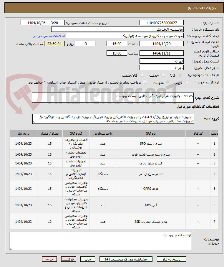 تصویر کوچک آگهی تعدادی تجهیزات مرکز لرزه نگاری طبق لیست پیوست