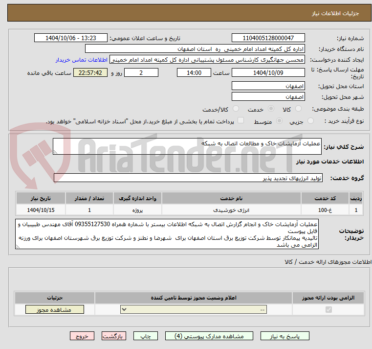 تصویر کوچک آگهی عملیات آزمایشات خاک و مطالعات اتصال به شبکه