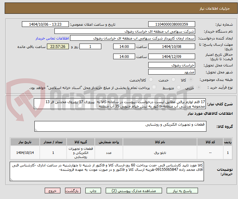 تصویر کوچک آگهی 17 قلم لوازم برقی مطابق لیست درخواست ،پیوست در سامانه-کالا به  پیروزی 17 روبروی محدثی فر 13 مجموعه ورزشی آب منطقه-فاکتور به نبش خیام جنوبی 35 آب منطقه