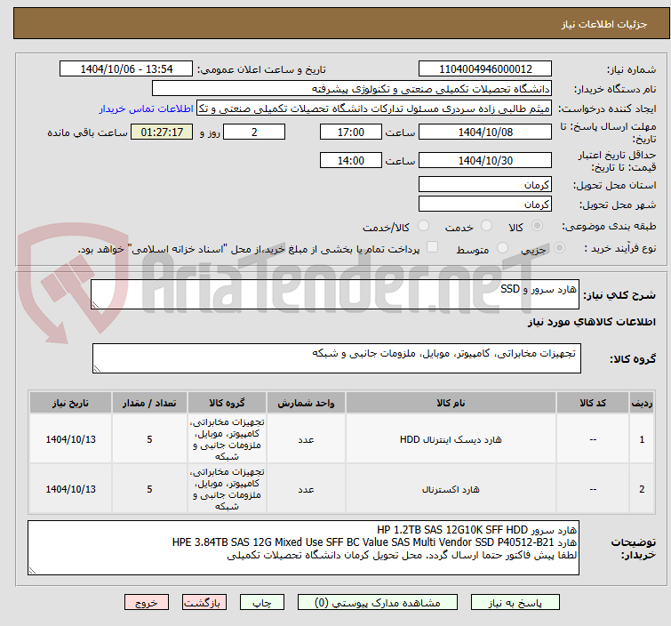 تصویر کوچک آگهی هارد سرور و SSD