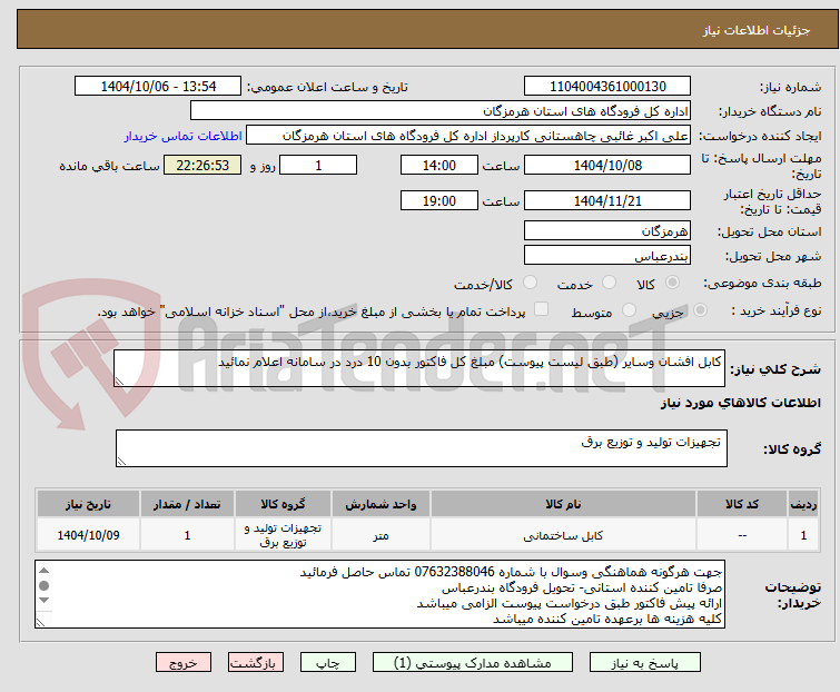 تصویر کوچک آگهی کابل افشان وسایر (طبق لیست پیوست) مبلغ کل فاکتور بدون 10 درد در سامانه اعلام نمائید