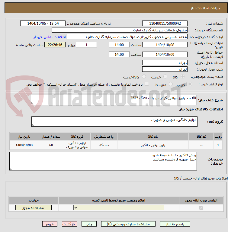 تصویر کوچک آگهی 60عدد پلوپز مولتی کوکر دیجیتال آلانگ 2575