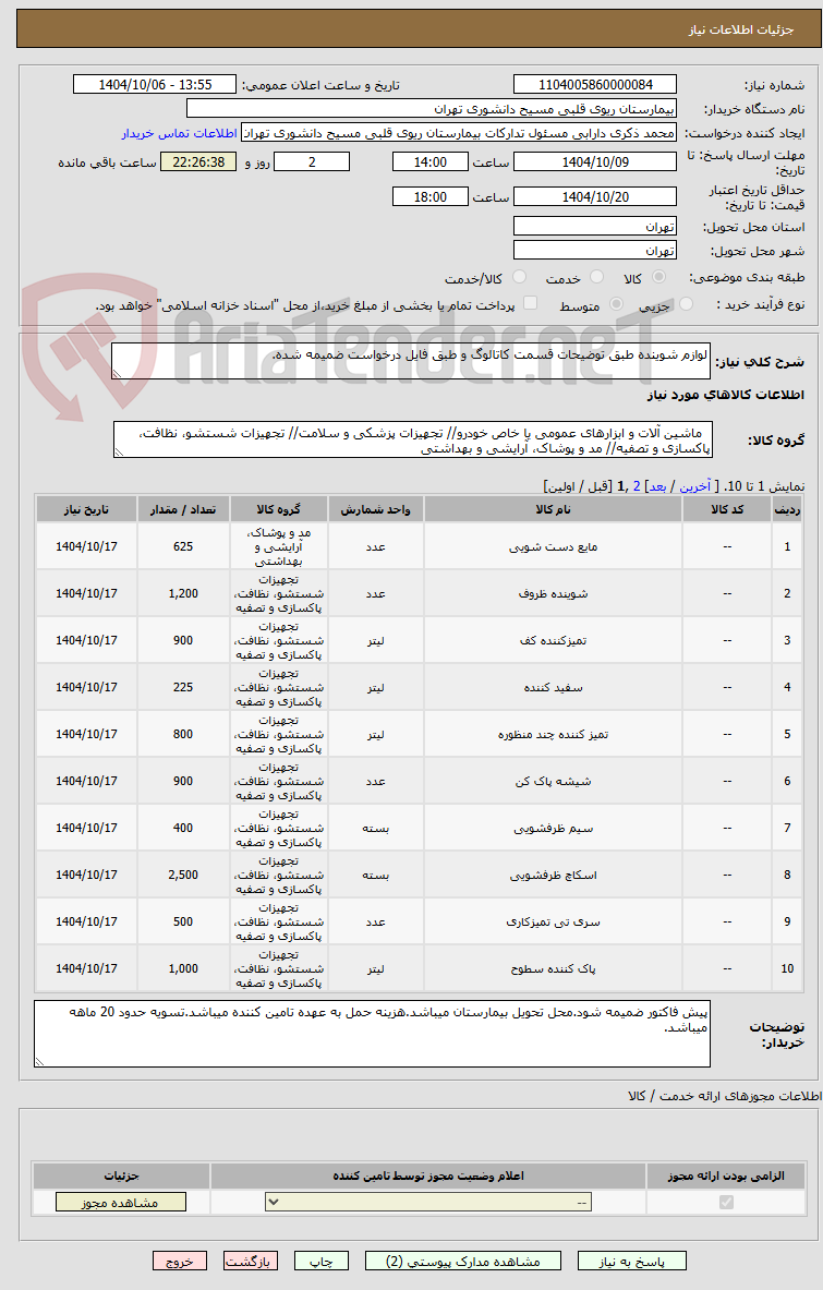 تصویر کوچک آگهی لوازم شوینده طبق توضیحات قسمت کاتالوگ و طبق فایل درخواست ضمیمه شده.
