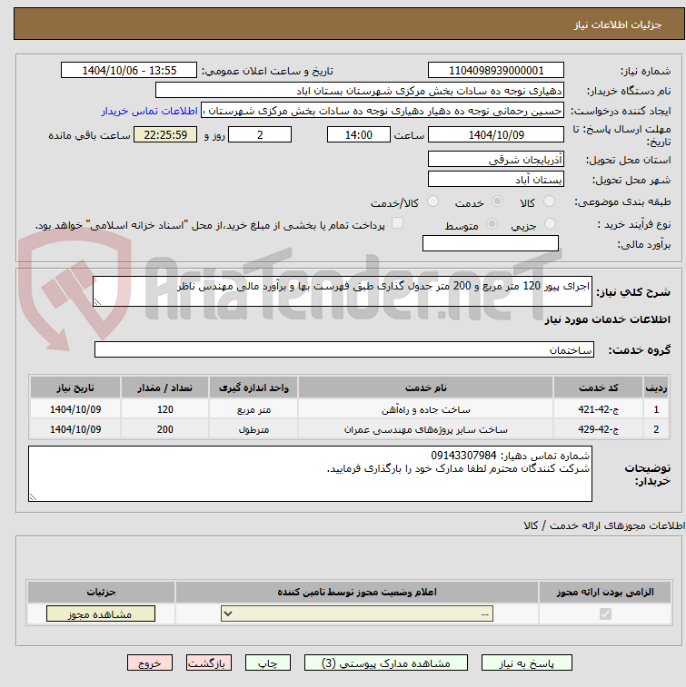 تصویر کوچک آگهی اجرای پیور 120 متر مربع و 200 متر جدول گذاری طبق فهرست بها و برآورد مالی مهندس ناظر