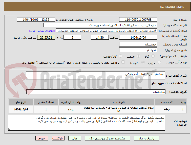 تصویر کوچک آگهی دستمزد اجرای نما با آجر پلاکی
