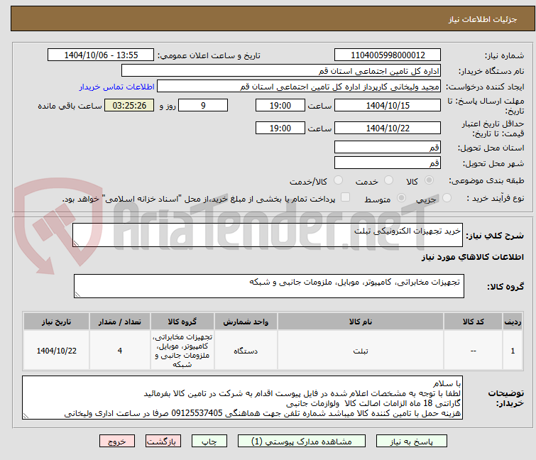 تصویر کوچک آگهی خرید تجهیزات الکترونیکی تبلت 