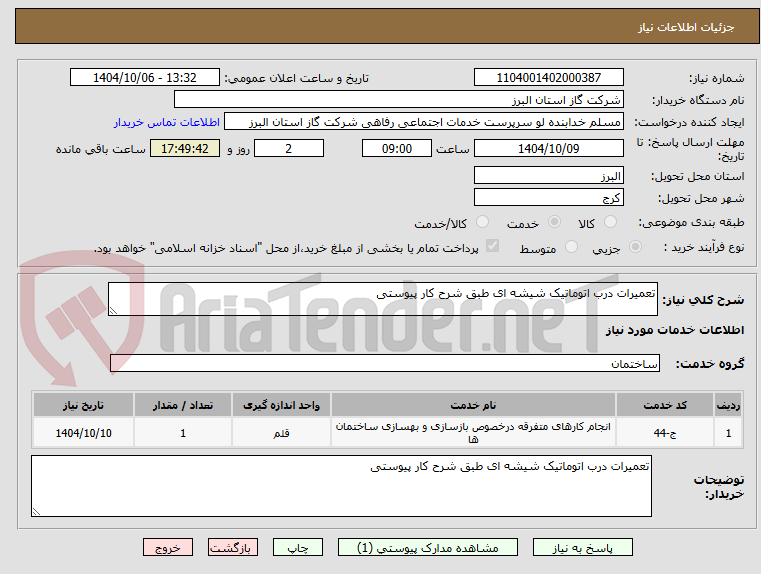 تصویر کوچک آگهی تعمیرات درب اتوماتیک شیشه ای طبق شرح کار پیوستی