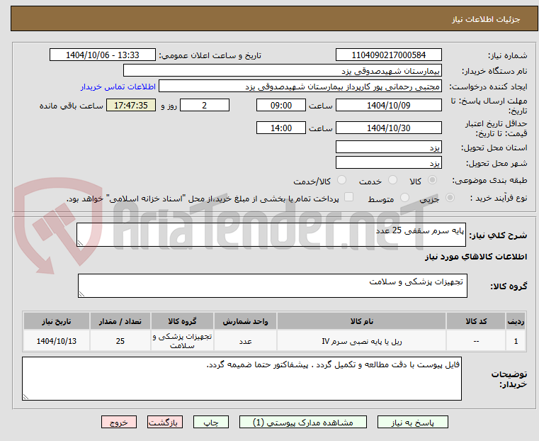 تصویر کوچک آگهی پایه سرم سقفی 25 عدد