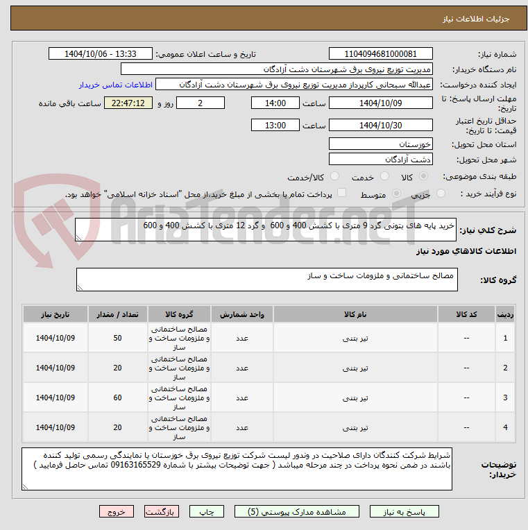 تصویر کوچک آگهی خرید پایه های بتونی گرد 9 متری با کشش 400 و 600 و گرد 12 متری با کشش 400 و 600