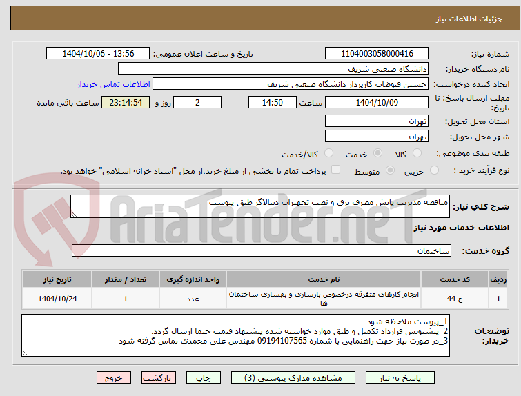 تصویر کوچک آگهی مناقصه مدیریت پایش مصرف برق و نصب تجهیزات دیتالاگر طبق پیوست
