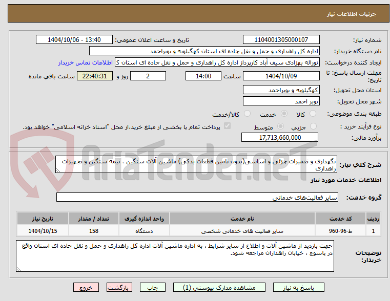 تصویر کوچک آگهی نگهداری و تعمیرات جزئی و اساسی(بدون تامین قطعات یدکی) ماشین آلات سنگین ، نیمه سنگین و تجهیزات راهداری