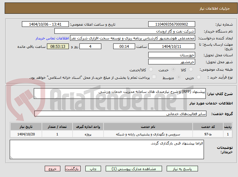 تصویر کوچک آگهی پیشنهاد (RFP) و شرح نیازمندی های سامانه مدیریت خدمات ورزشی