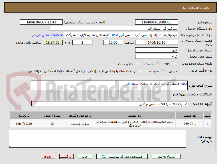 تصویر کوچک آگهی ارائه خدمات قرائت کنتور در سطح استان البرز