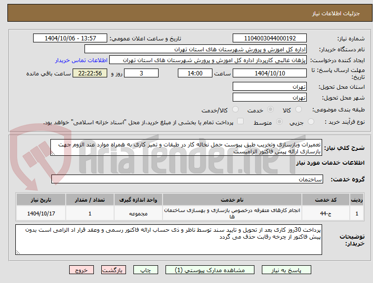 تصویر کوچک آگهی تعمیرات وبازسازی وتخریب طبق پیوست حمل نخاله کار در طبقات و تمیز کاری به همراه موارد عند الزوم جهت بازسازی ارائه پیش فاکتور الزامیست