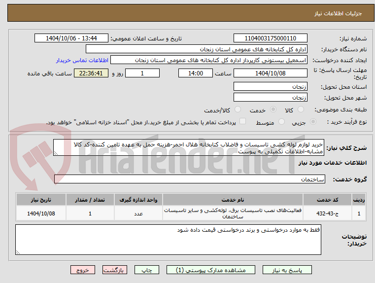 تصویر کوچک آگهی خرید لوازم لوله کشی تاسیسات و فاضلاب کتابخانه هلال احمر-هزینه حمل به عهده تامین کننده-کد کالا مشابه-اطلاعات تکمیلی به پیوست