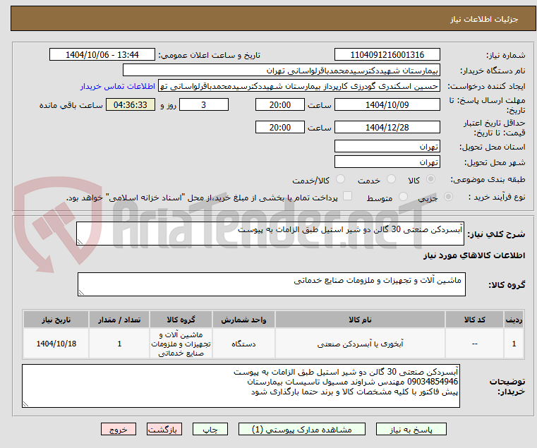 تصویر کوچک آگهی آبسردکن صنعتی 30 گالن دو شیر استیل طبق الزامات به پیوست