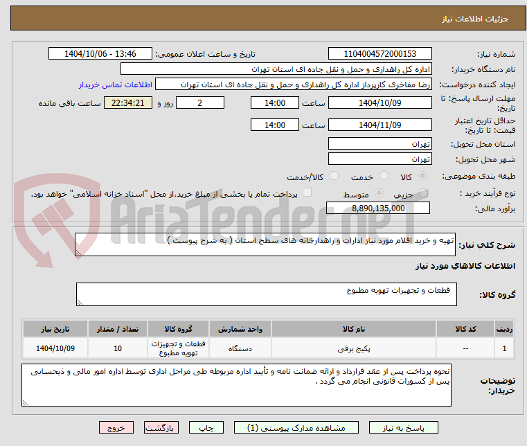 تصویر کوچک آگهی تهیه و خرید اقلام مورد نیاز ادارات و راهدارخانه های سطح استان ( به شرح پیوست )