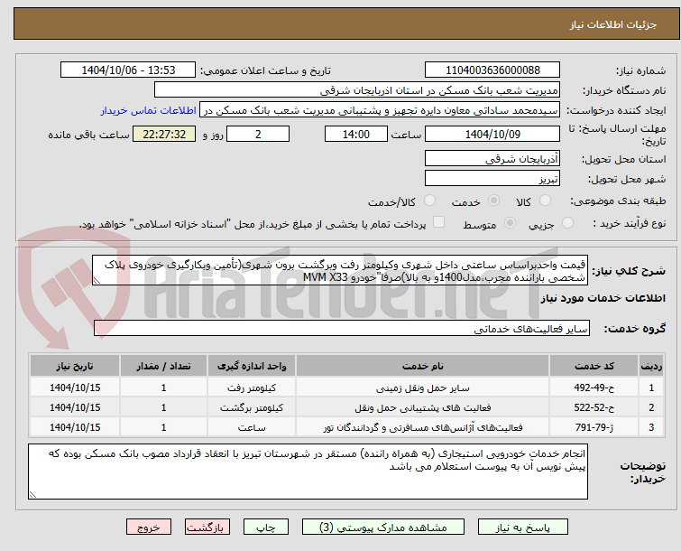 تصویر کوچک آگهی قیمت واحدبراساس ساعتی داخل شهری وکیلومتر رفت وبرگشت برون شهری(تأمین وبکارگیری خودروی پلاک شخصی باراننده مجرب،مدل1400و به بالا)صرفا"خودرو MVM X33