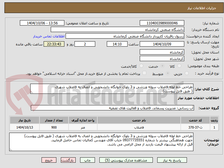 تصویر کوچک آگهی طراحی خط لوله فاضلاب سوله ورزشی و 3 بلوک خوابگاه دانشجویی و اتصال به فاضلاب شهری
( طبق فایل پیوست)