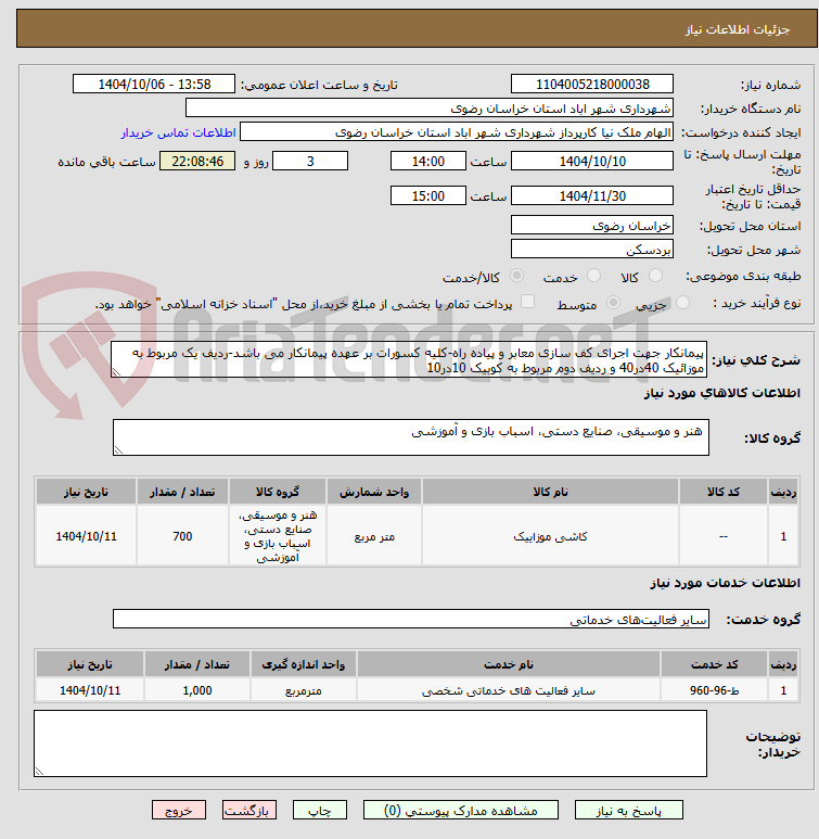 تصویر کوچک آگهی پیمانکار جهت اجرای کف سازی معابر و پیاده راه-کلیه کسورات بر عهده پیمانکار می باشد-ردیف یک مربوط به موزائیک 40در40 و ردیف دوم مربوط به کوبیک 10در10