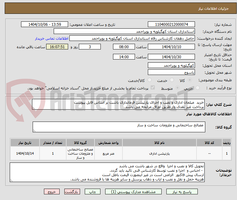 تصویر کوچک آگهی خرید  مبلمان اداری و نصب و اجرای پارتیشن فرمانداری باشت بر اساس فایل پیوست
پرداخت غیر نقدی واز طریق اوراق مرابحه می باشد