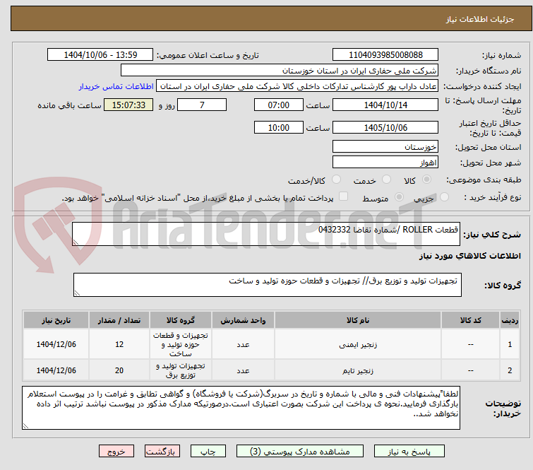 تصویر کوچک آگهی قطعات ROLLER /شماره تقاضا 0432332