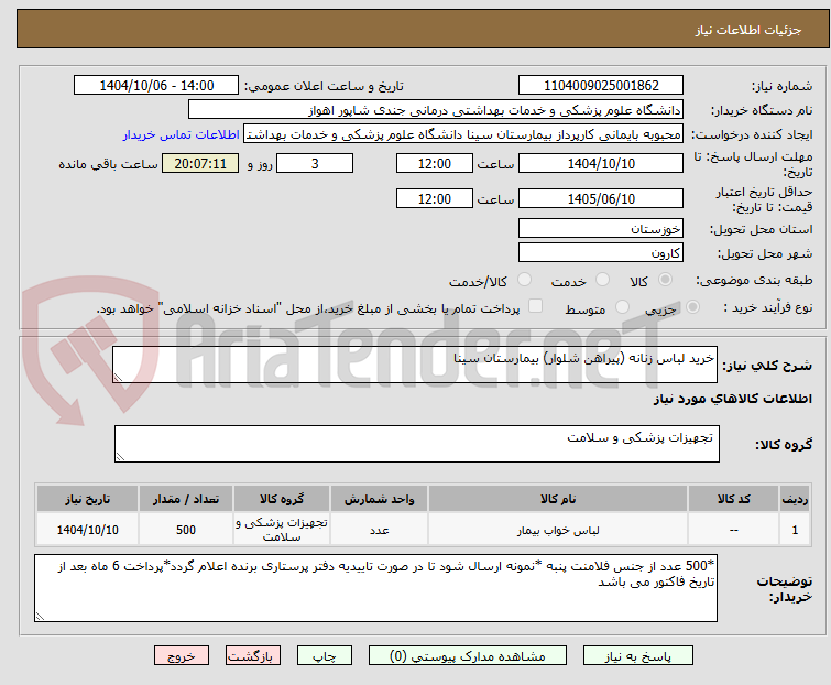 تصویر کوچک آگهی خرید لباس زنانه (پیراهن شلوار) بیمارستان سینا  