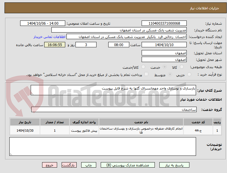 تصویر کوچک آگهی بازسازی و نوسازی واحد مهمانسرای گلها به شرح فایل پیوست