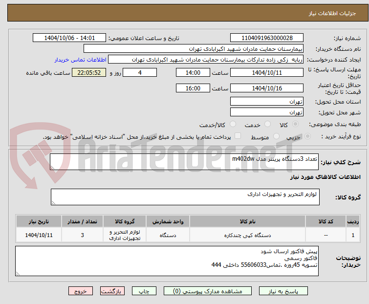 تصویر کوچک آگهی تعداد 3دستگاه پرینتر مدل m402dw
