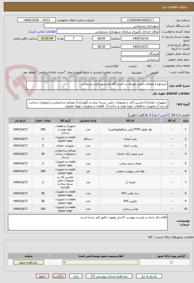 تصویر کوچک آگهی خریدلوه و اتصالات جهت مصرف در کشتارگاه دام شهرداری بندرعباس 