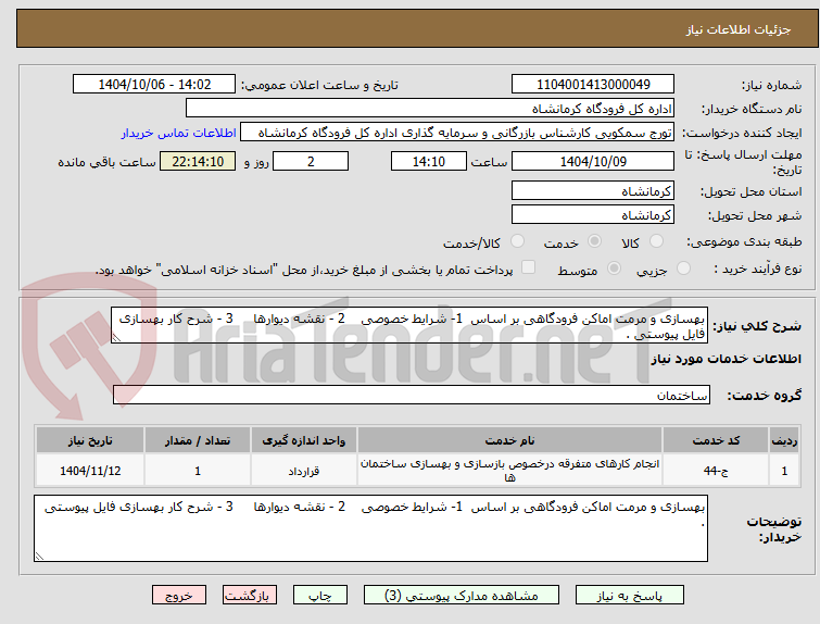 تصویر کوچک آگهی بهسازی و مرمت اماکن فرودگاهی بر اساس  1- شرایط خصوصی    2 - نقشه دیوارها     3 - شرح کار بهسازی فایل پیوستی .