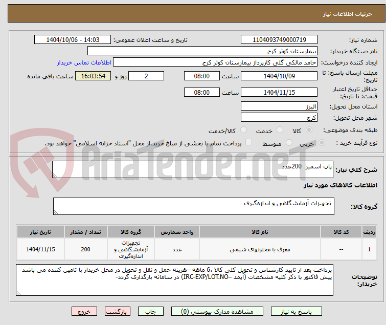 تصویر کوچک آگهی پاپ اسمیر  200عدد