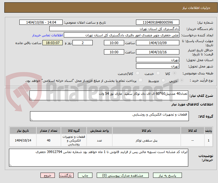 تصویر کوچک آگهی تعداد40 عددپنل60*60 ال ای دی توکار سفید مازی نور 54 وات