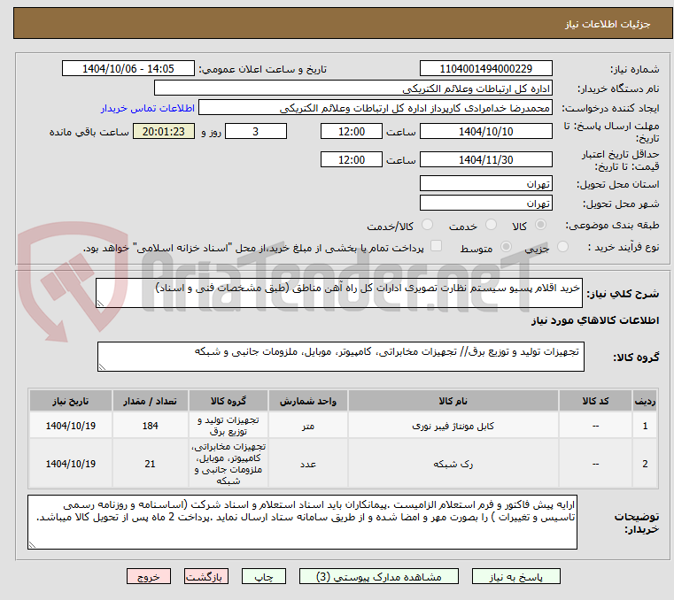 تصویر کوچک آگهی خرید اقلام پسیو سیستم نظارت تصویری ادارات کل راه آهن مناطق (طبق مشخصات فنی و اسناد)