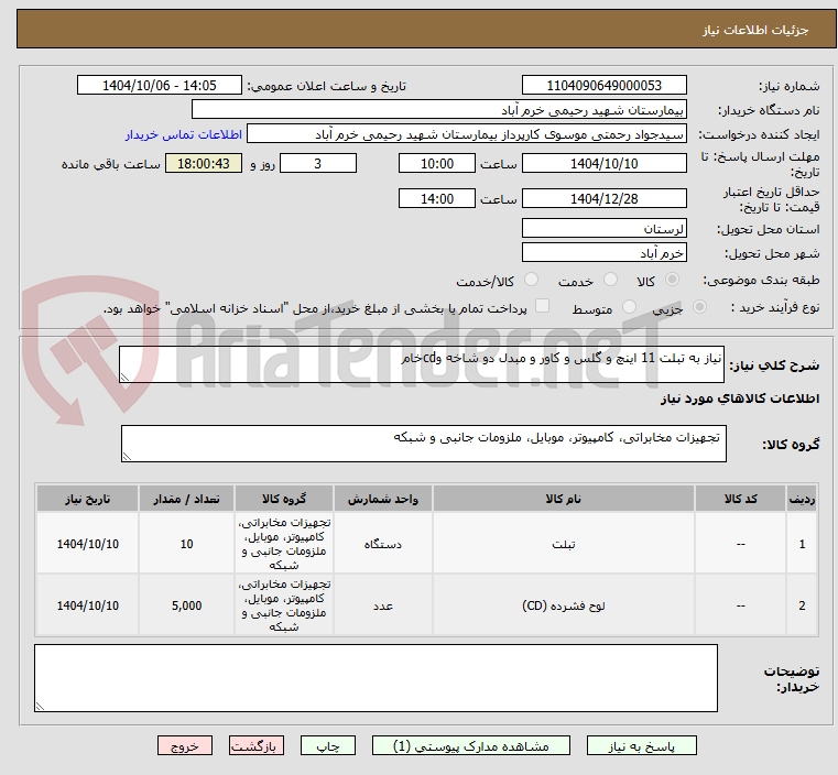 تصویر کوچک آگهی نیاز به تبلت 11 اینچ و گلس و کاور و مبدل دو شاخه وcdخام 