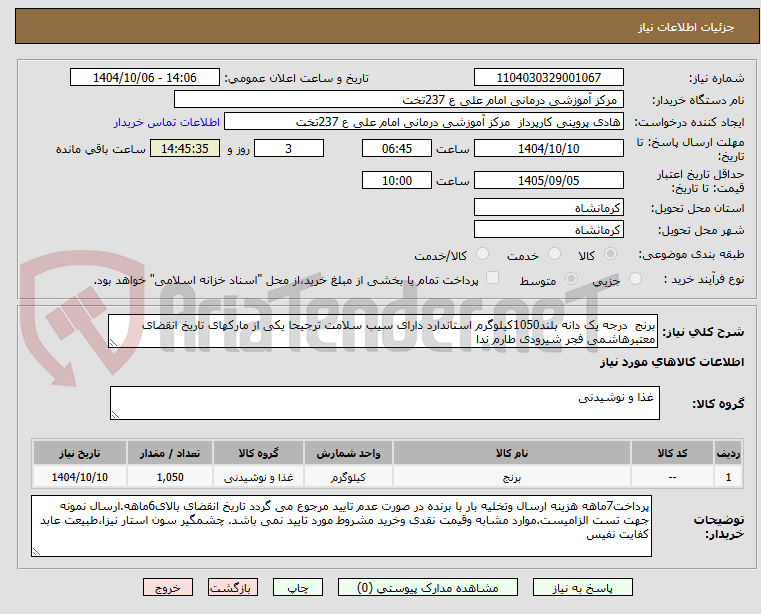 تصویر کوچک آگهی برنج  درجه یک دانه بلند1050کیلوگرم استاندارد دارای سیب سلامت ترجیحا یکی از مارکهای تاریخ انقضای معتبرهاشمی فجر شیرودی طارم ندا