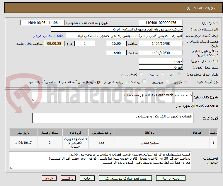 تصویر کوچک آگهی خرید دو عدد Core Swich دقیقا طبق مشخصات