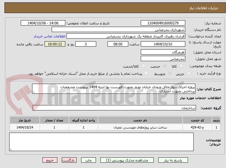 تصویر کوچک آگهی پروژه اجرای دیوار حائل ورودی خیابان نوروز بصورت فهرست بها ابنیه 1404 بپیوست مشخصات 
پرداختی بصورت اعتباری