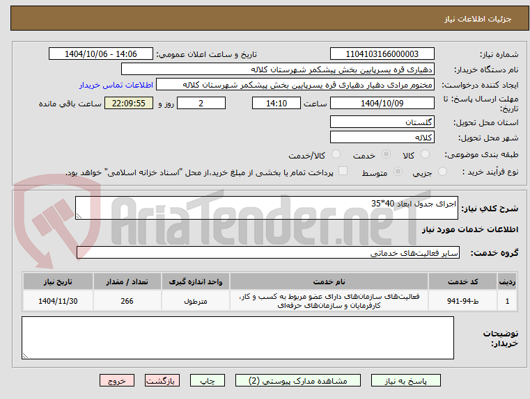 تصویر کوچک آگهی اجرای جدول ابعاد 40*35