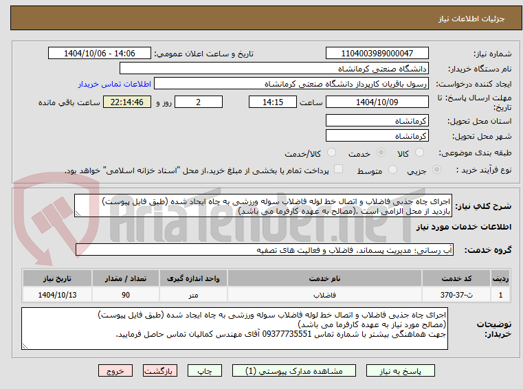 تصویر کوچک آگهی اجرای چاه جذبی فاضلاب و اتصال خط لوله فاضلاب سوله ورزشی به چاه ایجاد شده (طبق فایل پیوست)
بازدید از محل الزامی است .(مصالح به عهده کارفرما می باشد)