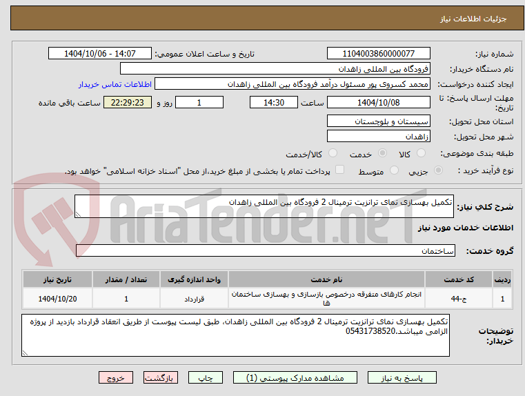 تصویر کوچک آگهی تکمیل بهسازی نمای ترانزیت ترمینال 2 فرودگاه بین المللی زاهدان