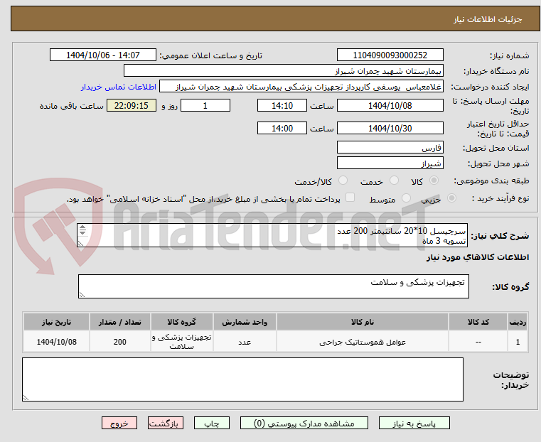 سرچیسل 10*20 سانتیمتر 200 عدد
تسویه 3 ماه
پیش فاکتور پیوست شود