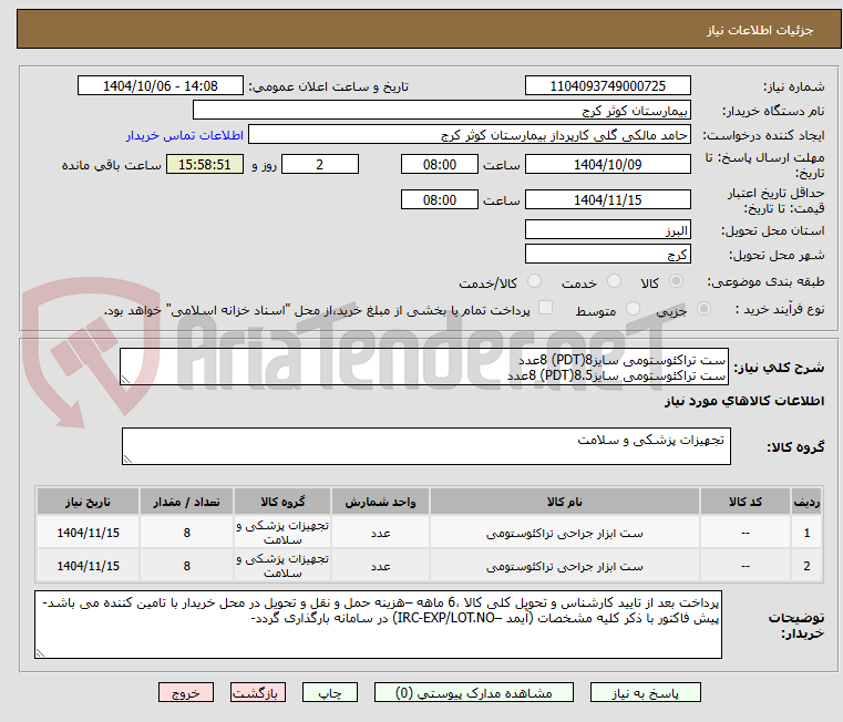 تصویر کوچک آگهی ست تراکئوستومی سایز8(PDT) 8عدد
ست تراکئوستومی سایز8.5(PDT) 8عدد