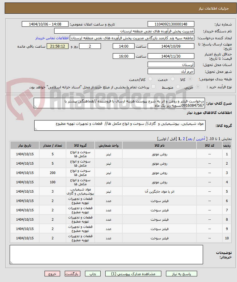 تصویر کوچک آگهی درخواست فیلتر و روغن و اتر به شرح پیوست هزینه ارسال با فروشنده //هماهنگی بیشتر با 09160847567تسویه زیر یک ماه