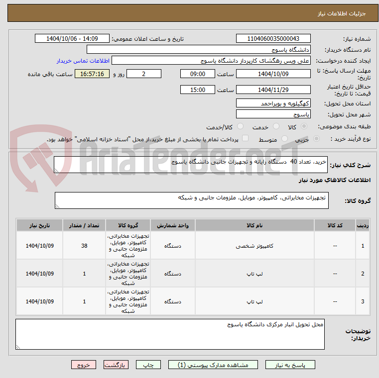 تصویر کوچک آگهی خرید، تعداد 40  دستگاه رایانه و تجهیزات جانبی دانشگاه یاسوج 